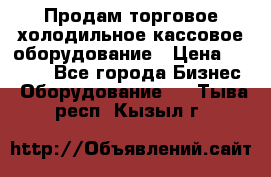 Продам торговое,холодильное,кассовое оборудование › Цена ­ 1 000 - Все города Бизнес » Оборудование   . Тыва респ.,Кызыл г.